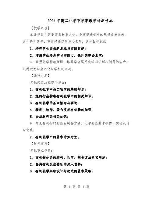 2024年高二化学下学期教学计划样本（二篇）