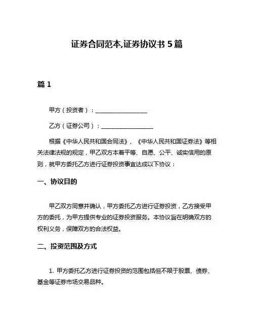 证券合同范本,证券协议书5篇