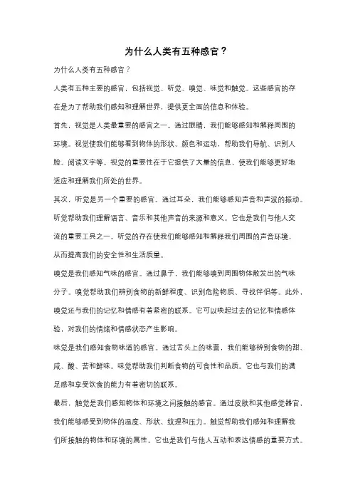 为什么人类有五种感官？