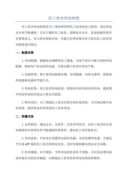 民工宿舍用电制度