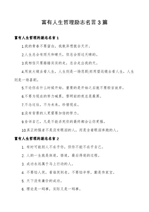 富有人生哲理励志名言3篇