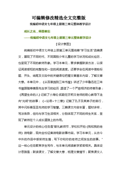 统编初中语文七年级上册第三单元整体教学设计精选全文完整版