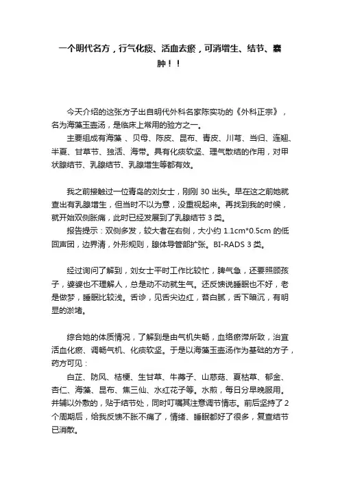 一个明代名方，行气化痰、活血去瘀，可消增生、结节、囊肿！！