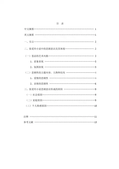 张爱玲小说的悲剧意蕴