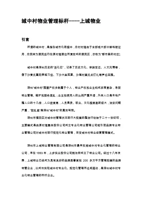 城中村物业管理标杆----上城物业[整理]