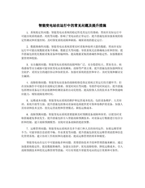 智能变电站在运行中的常见问题及提升措施