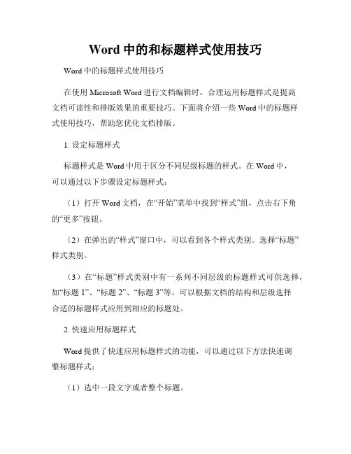 Word中的和标题样式使用技巧