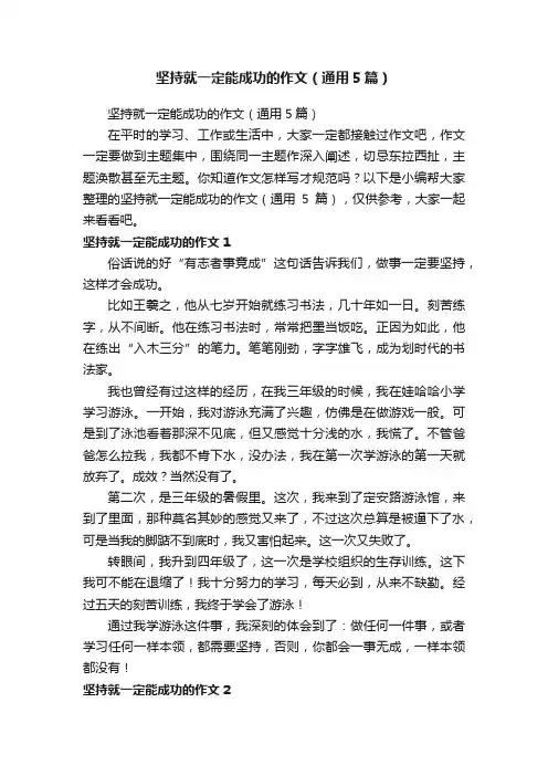坚持就一定能成功的作文（通用5篇）