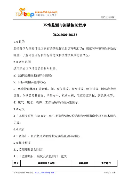 环境监测与测量控制程序(含表格)