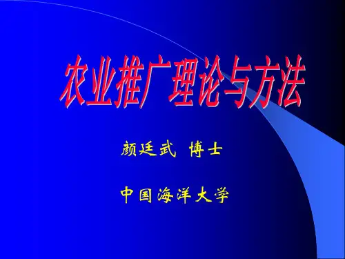 农业推广的基本理论