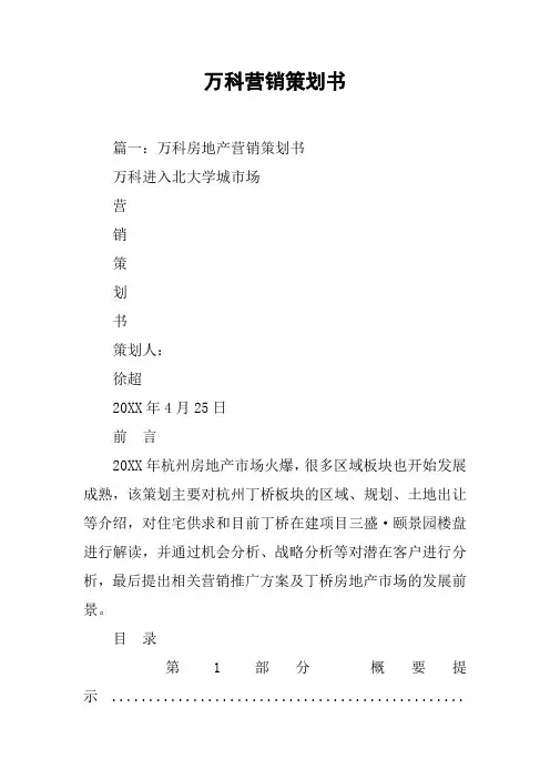 万科营销策划书[工作范文]
