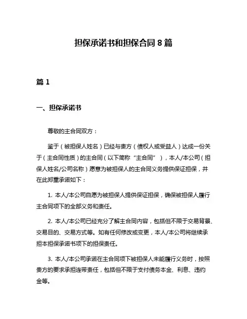 担保承诺书和担保合同8篇