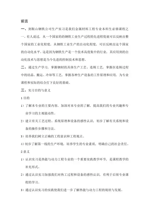 鞍山钢铁公司生产实习报告