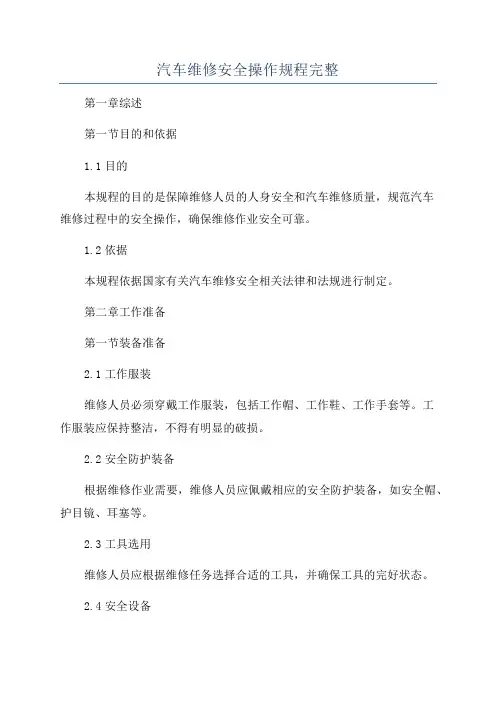 汽车维修安全操作规程完整