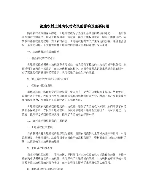 论述农村土地确权对农民的影响及主要问题