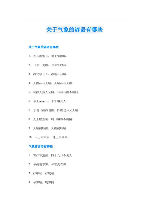 关于气象的谚语有哪些