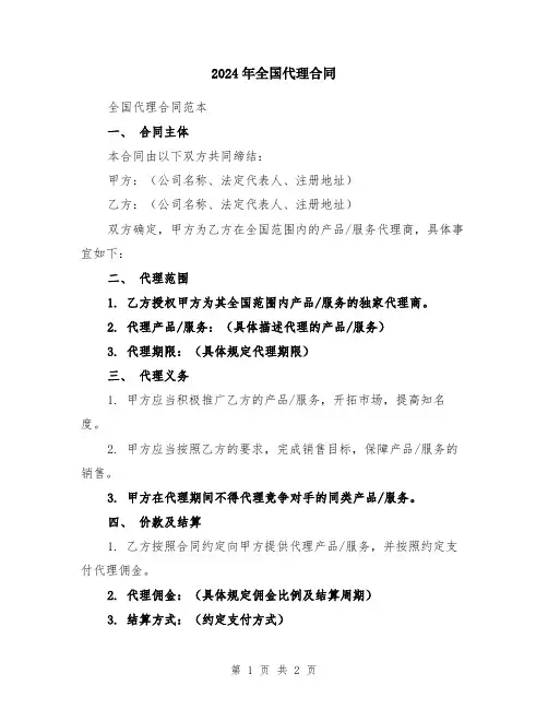2024年全国代理合同