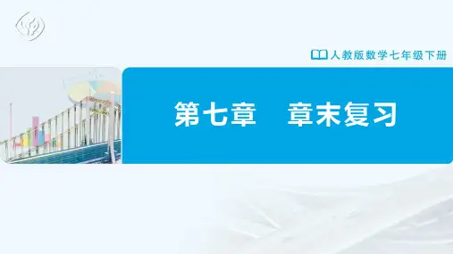 七年级-人教版-数学-下册-第七章-章末复习