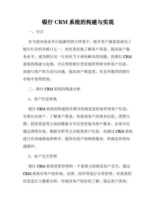 银行CRM系统的构建与实现