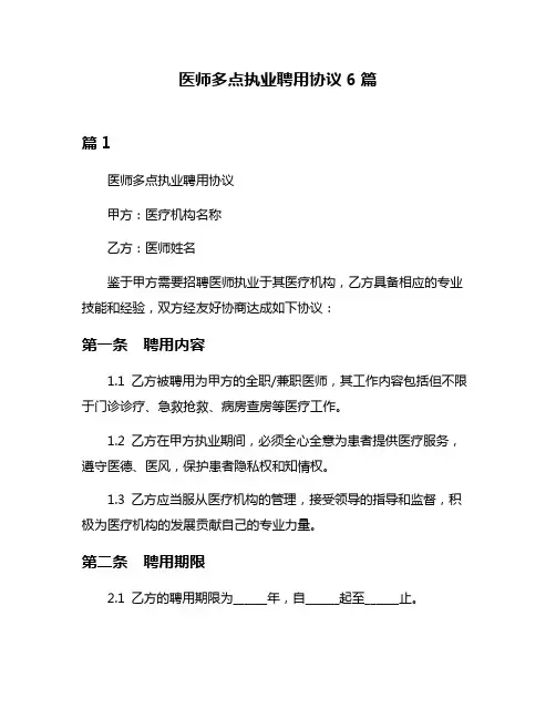 医师多点执业聘用协议6篇