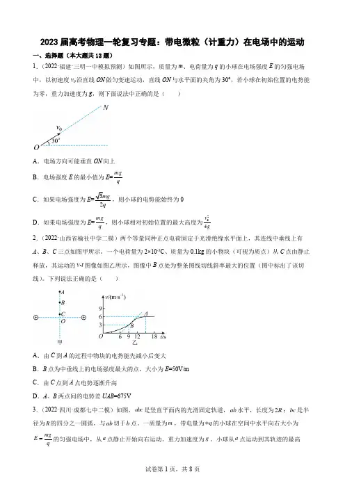 2023届高考物理一轮复习专题：带电微粒(计重力)在电场中的运动(word版含答案)