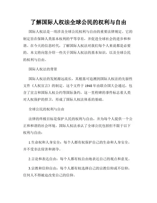 了解国际人权法全球公民的权利与自由