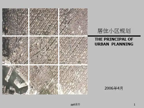 《居住小区规划》PPT课件