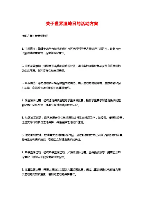 关于世界湿地日的活动方案