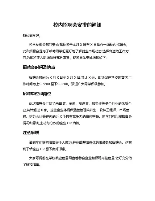 校内招聘会安排的通知