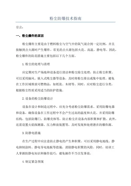粉尘防爆技术指南