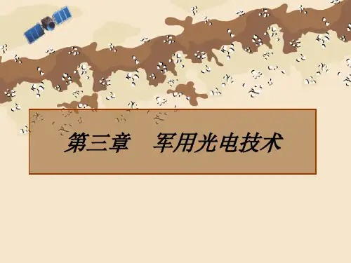 第三讲  第三章 军用光电技术