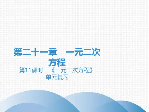 上册时《一元二次方程》单元复习人教版九年级数学全一册课件