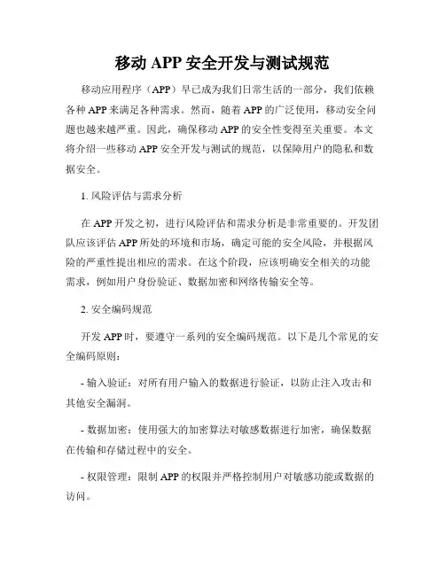移动APP安全开发与测试规范