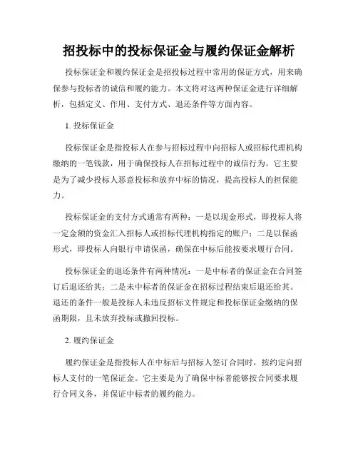 招投标中的投标保证金与履约保证金解析