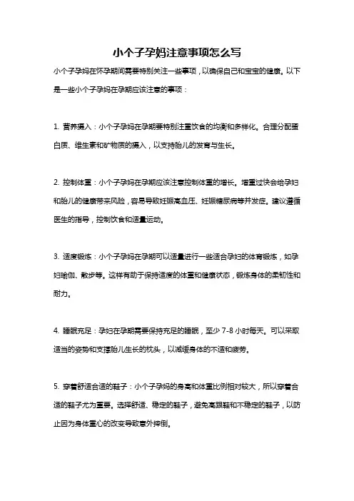 小个子孕妈注意事项怎么写