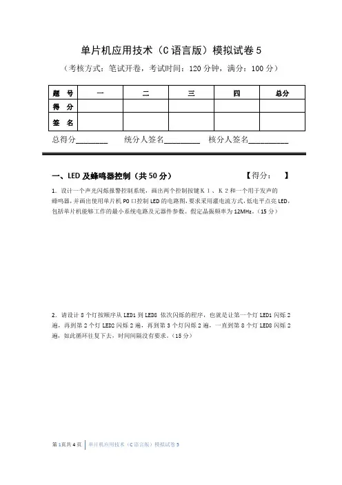 单片机应用技术(C 语言版)模拟试卷 5