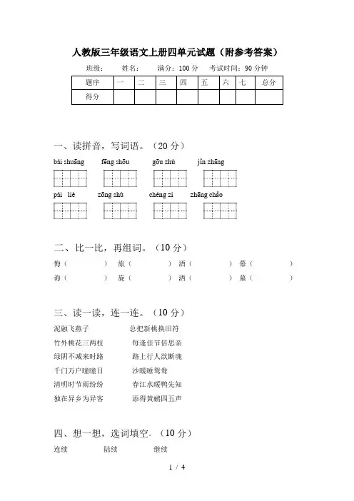 人教版三年级语文上册四单元试题(附参考答案)
