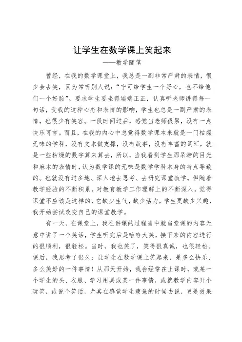 让学生在数学课上笑起来(教学随笔)