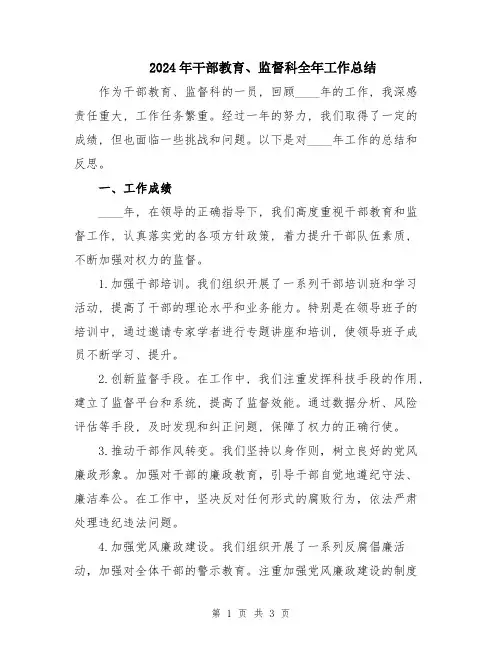 2024年干部教育、监督科全年工作总结