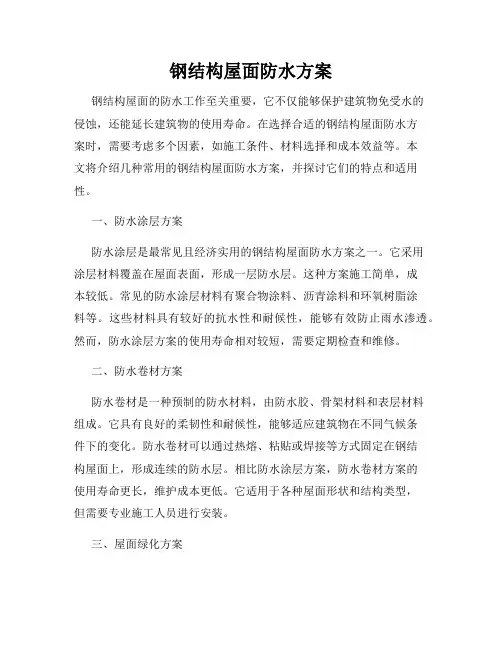 钢结构屋面防水方案