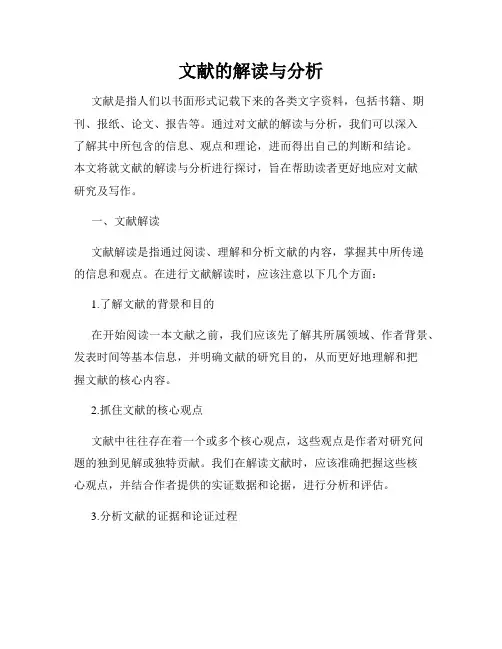 文献的解读与分析
