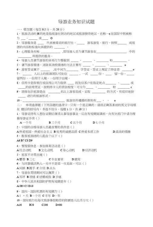 导游考试试题现场规范题.doc