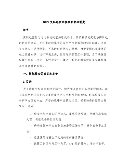 10KV变配电室巡视检查管理制度