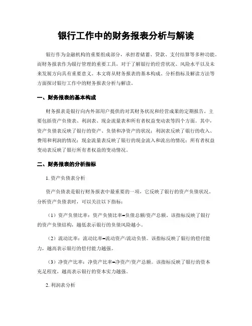 银行工作中的财务报表分析与解读