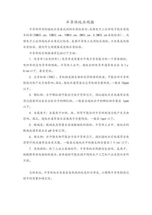 半导体纯水规格