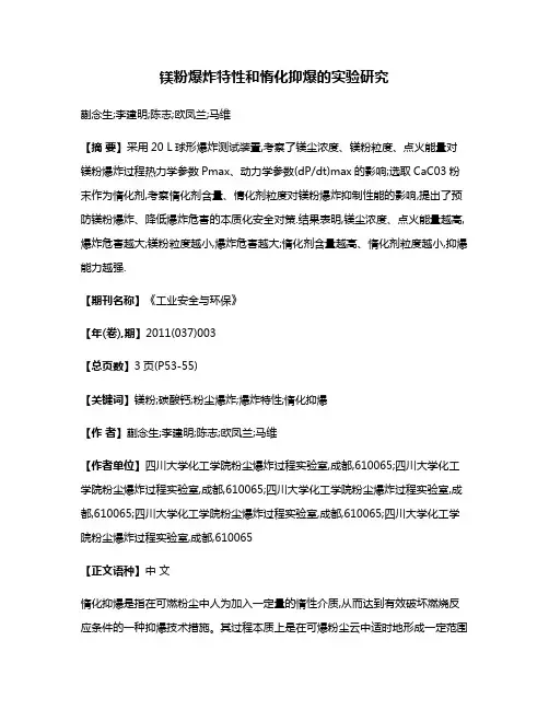 镁粉爆炸特性和惰化抑爆的实验研究