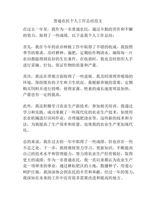 普通农民个人工作总结范文