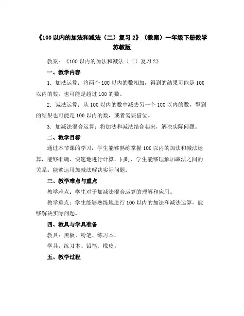 《100以内的加法和减法(二)复习2》(教案)-一年级下册数学苏教版