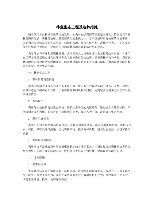 林业生态工程及造林措施