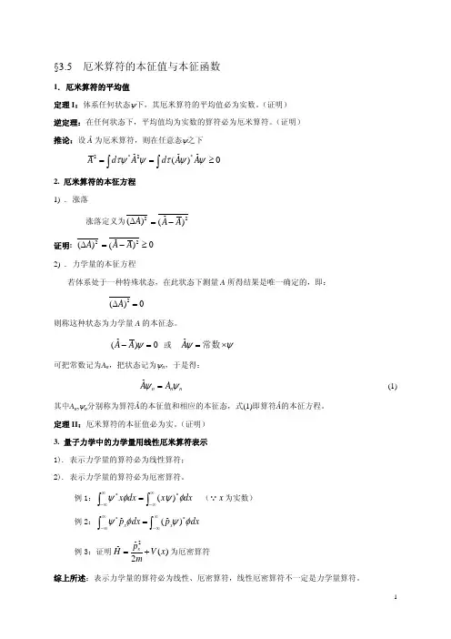 厄米算符的本征值与本征函数